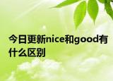 今日更新nice和good有什么区别