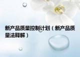 新产品质量控制计划（新产品质量法释解）