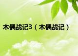 木偶战记3（木偶战记）