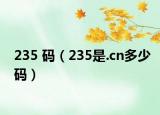 235 码（235是.cn多少码）