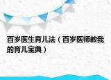 百岁医生育儿法（百岁医师教我的育儿宝典）