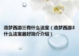 造梦西游三有什么法宝（造梦西游3什么法宝最好简介介绍）