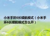 小米手环6长续航模式（小米手环6长续航模式怎么开）