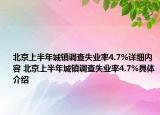 北京上半年城镇调查失业率4.7%详细内容 北京上半年城镇调查失业率4.7%具体介绍