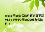 wpsoffice办公软件官方版下载v13（WPSOffice2005办公软件）