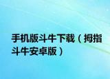 手机版斗牛下载（拇指斗牛安卓版）