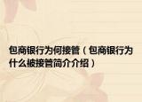 包商银行为何接管（包商银行为什么被接管简介介绍）