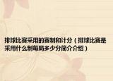 排球比赛采用的赛制和计分（排球比赛是采用什么制每局多少分简介介绍）