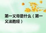 第一义帝是什么（第一义法胜经）