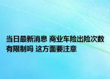 当日最新消息 商业车险出险次数有限制吗 这方面要注意