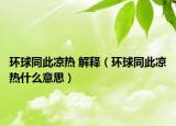环球同此凉热 解释（环球同此凉热什么意思）