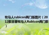 牧马人rubicon两门版图片（2012款吉普牧马人Rubicon两门款）