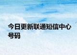 今日更新联通短信中心号码