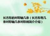 长方形的对称轴几条（长方形有几条对称轴几条对称线简介介绍）
