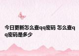 今日更新怎么查qq密码 怎么查qq密码是多少
