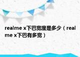 realme x下巴宽度是多少（realme x下巴有多宽）