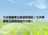 七夕感谢老公的话语简短（七夕感谢老公的说说简介介绍）
