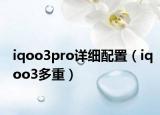 iqoo3pro详细配置（iqoo3多重）