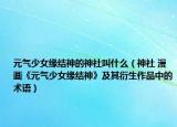元气少女缘结神的神社叫什么（神社 漫画《元气少女缘结神》及其衍生作品中的术语）