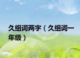 久组词两字（久组词一年级）