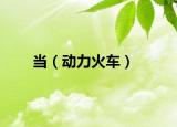 当（动力火车）