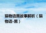 猫物语黑故事解析（猫物语-黑）