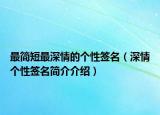 最简短最深情的个性签名（深情个性签名简介介绍）
