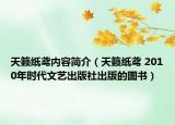 天籁纸鸢内容简介（天籁纸鸢 2010年时代文艺出版社出版的图书）