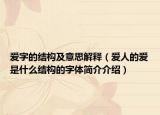 爱字的结构及意思解释（爱人的爱是什么结构的字体简介介绍）