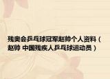 残奥会乒乓球冠军赵帅个人资料（赵帅 中国残疾人乒乓球运动员）