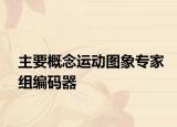 主要概念运动图象专家组编码器