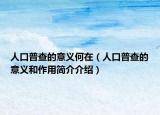 人口普查的意义何在（人口普查的意义和作用简介介绍）