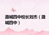 潞城四中校长刘杰（潞城四中）