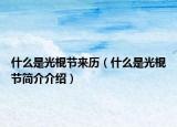 什么是光棍节来历（什么是光棍节简介介绍）