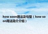 how soon用法及句型（how soon用法简介介绍）