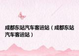成都东站汽车客运站（成都东站汽车客运站）