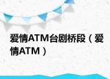 爱情ATM台剧桥段（爱情ATM）
