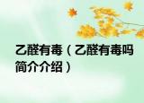 乙醛有毒（乙醛有毒吗简介介绍）