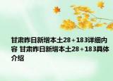 甘肃昨日新增本土28+183详细内容 甘肃昨日新增本土28+183具体介绍