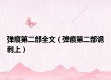 弹痕第二部全文（弹痕第二部诡刺上）