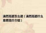 溘然而逝怎么读（溘然而逝什么意思简介介绍）