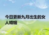 今日更新九月出生的女人婚姻