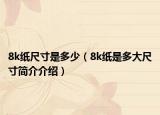 8k纸尺寸是多少（8k纸是多大尺寸简介介绍）