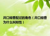 井口裕香配过的角色（井口裕香为什么叫知性）