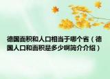 德国面积和人口相当于哪个省（德国人口和面积是多少啊简介介绍）