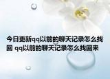 今日更新qq以前的聊天记录怎么找回 qq以前的聊天记录怎么找回来