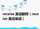 receive 英语解释（receive 英语单词）