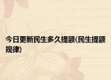 今日更新民生多久提额(民生提额规律)