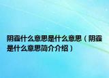 阴霾什么意思是什么意思（阴霾是什么意思简介介绍）