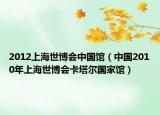2012上海世博会中国馆（中国2010年上海世博会卡塔尔国家馆）